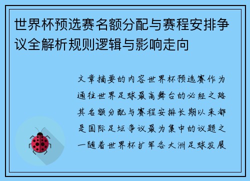 世界杯预选赛名额分配与赛程安排争议全解析规则逻辑与影响走向 世界杯预选赛名额分配与赛程安排争议全解析规则逻辑与影响走向