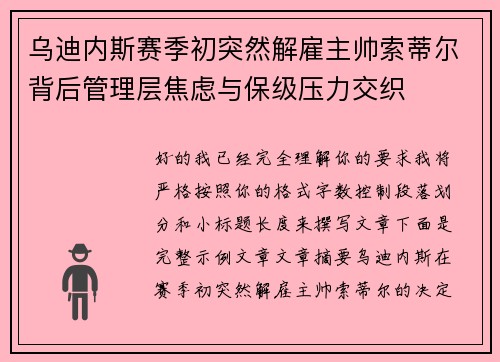 乌迪内斯赛季初突然解雇主帅索蒂尔背后管理层焦虑与保级压力交织