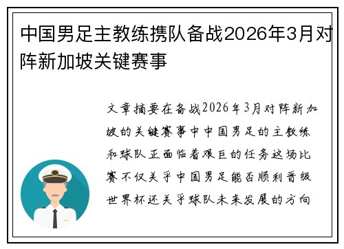 中国男足主教练携队备战2026年3月对阵新加坡关键赛事 中国男足主教练携队备战2026年3月对阵新加坡关键赛事