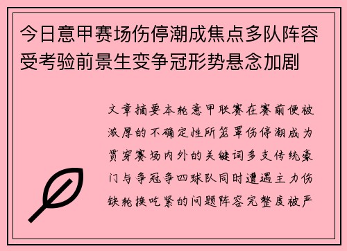 今日意甲赛场伤停潮成焦点多队阵容受考验前景生变争冠形势悬念加剧 今日意甲赛场伤停潮成焦点多队阵容受考验前景生变争冠形势悬念加剧