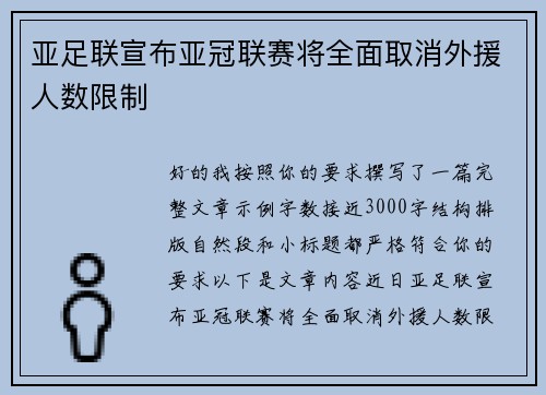 亚足联宣布亚冠联赛将全面取消外援人数限制