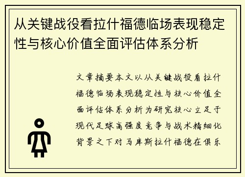 从关键战役看拉什福德临场表现稳定性与核心价值全面评估体系分析 从关键战役看拉什福德临场表现稳定性与核心价值全面评估体系分析