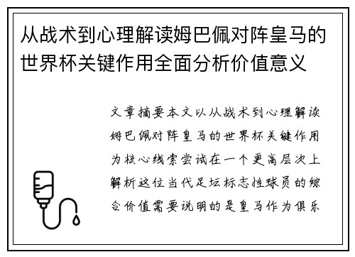 从战术到心理解读姆巴佩对阵皇马的世界杯关键作用全面分析价值意义 从战术到心理解读姆巴佩对阵皇马的世界杯关键作用全面分析价值意义