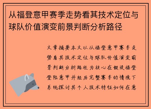 从福登意甲赛季走势看其技术定位与球队价值演变前景判断分析路径 从福登意甲赛季走势看其技术定位与球队价值演变前景判断分析路径