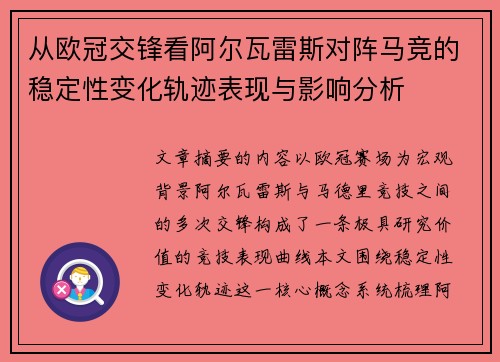 从欧冠交锋看阿尔瓦雷斯对阵马竞的稳定性变化轨迹表现与影响分析