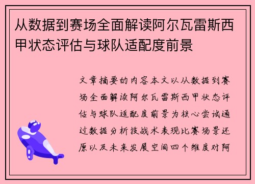从数据到赛场全面解读阿尔瓦雷斯西甲状态评估与球队适配度前景