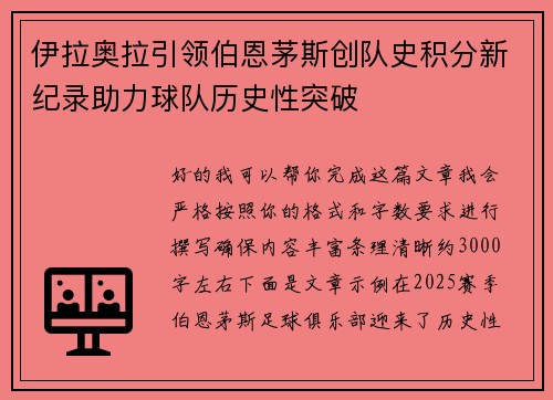 伊拉奥拉引领伯恩茅斯创队史积分新纪录助力球队历史性突破
