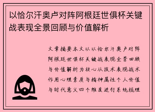 以恰尔汗奥卢对阵阿根廷世俱杯关键战表现全景回顾与价值解析 以恰尔汗奥卢对阵阿根廷世俱杯关键战表现全景回顾与价值解析