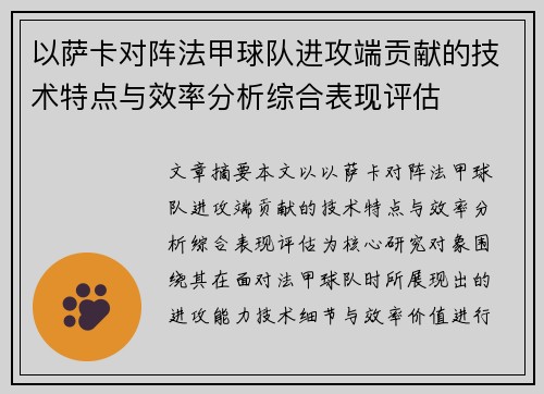 以萨卡对阵法甲球队进攻端贡献的技术特点与效率分析综合表现评估 以萨卡对阵法甲球队进攻端贡献的技术特点与效率分析综合表现评估