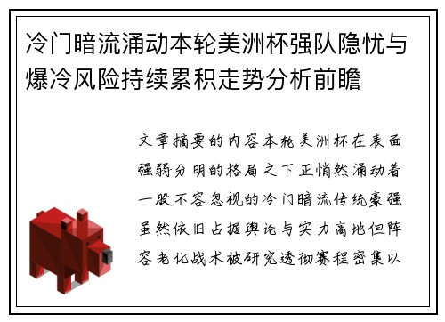 冷门暗流涌动本轮美洲杯强队隐忧与爆冷风险持续累积走势分析前瞻