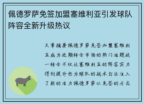 佩德罗萨免签加盟塞维利亚引发球队阵容全新升级热议