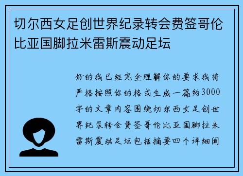 切尔西女足创世界纪录转会费签哥伦比亚国脚拉米雷斯震动足坛 切尔西女足创世界纪录转会费签哥伦比亚国脚拉米雷斯震动足坛