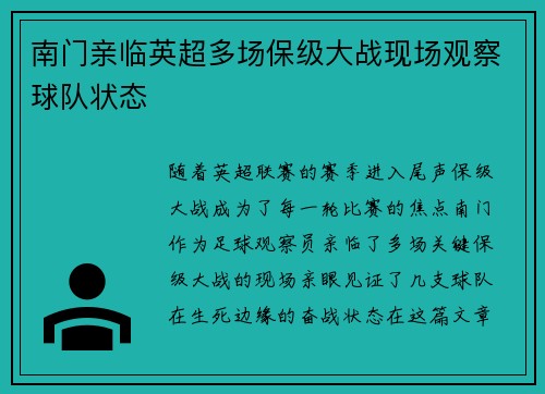 南门亲临英超多场保级大战现场观察球队状态