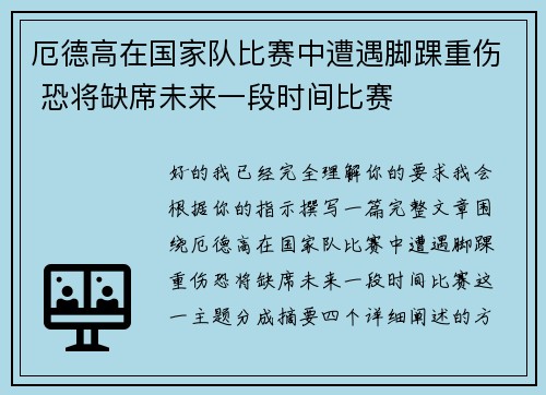 厄德高在国家队比赛中遭遇脚踝重伤 恐将缺席未来一段时间比赛