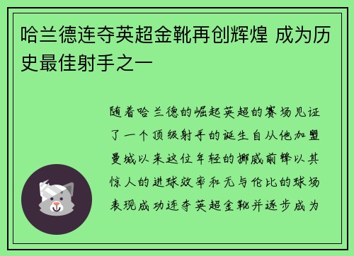 哈兰德连夺英超金靴再创辉煌 成为历史最佳射手之一 哈兰德连夺英超金靴再创辉煌 成为历史最佳射手之一