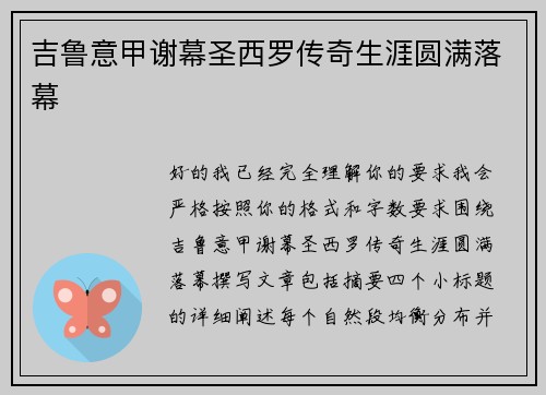 吉鲁意甲谢幕圣西罗传奇生涯圆满落幕