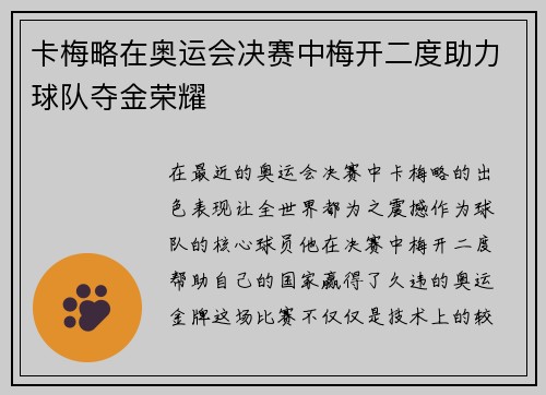 卡梅略在奥运会决赛中梅开二度助力球队夺金荣耀 卡梅略在奥运会决赛中梅开二度助力球队夺金荣耀