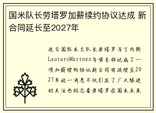 国米队长劳塔罗加薪续约协议达成 新合同延长至2027年 国米队长劳塔罗加薪续约协议达成 新合同延长至2027年