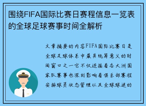 围绕FIFA国际比赛日赛程信息一览表的全球足球赛事时间全解析 围绕FIFA国际比赛日赛程信息一览表的全球足球赛事时间全解析