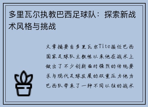 多里瓦尔执教巴西足球队:探索新战术风格与挑战 多里瓦尔执教巴西足球队:探索新战术风格与挑战