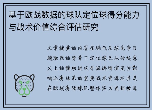 基于欧战数据的球队定位球得分能力与战术价值综合评估研究