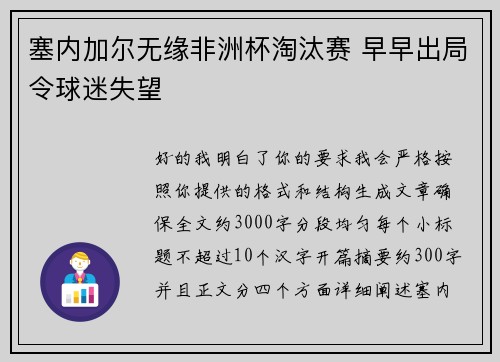 塞内加尔无缘非洲杯淘汰赛 早早出局令球迷失望