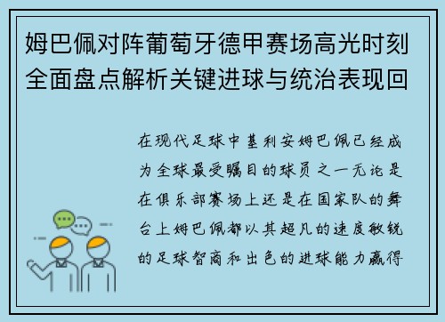 姆巴佩对阵葡萄牙德甲赛场高光时刻全面盘点解析关键进球与统治表现回顾