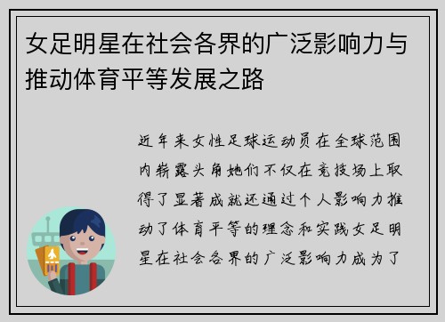 女足明星在社会各界的广泛影响力与推动体育平等发展之路