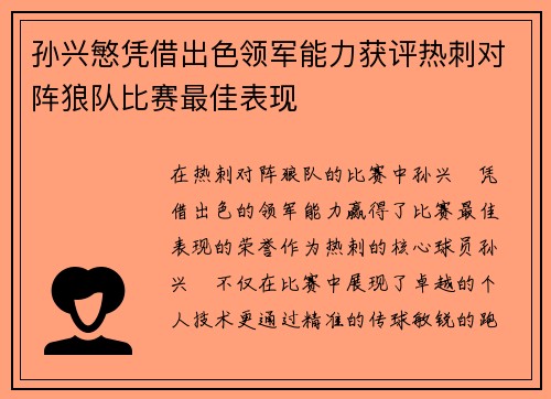 孙兴慜凭借出色领军能力获评热刺对阵狼队比赛最佳表现 孙兴慜凭借出色领军能力获评热刺对阵狼队比赛最佳表现
