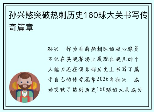 孙兴慜突破热刺历史160球大关书写传奇篇章 孙兴慜突破热刺历史160球大关书写传奇篇章