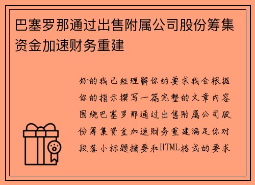 巴塞罗那通过出售附属公司股份筹集资金加速财务重建