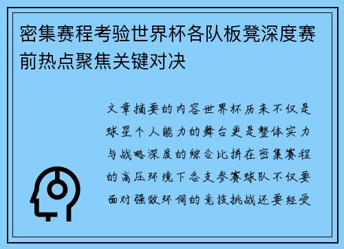 密集赛程考验世界杯各队板凳深度赛前热点聚焦关键对决