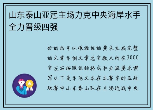 山东泰山亚冠主场力克中央海岸水手全力晋级四强