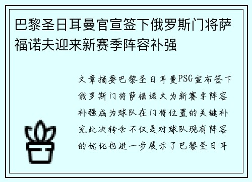 巴黎圣日耳曼官宣签下俄罗斯门将萨福诺夫迎来新赛季阵容补强 巴黎圣日耳曼官宣签下俄罗斯门将萨福诺夫迎来新赛季阵容补强