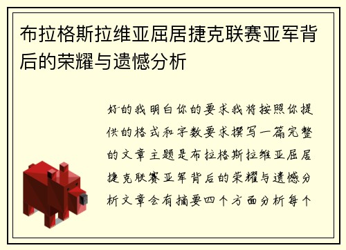 布拉格斯拉维亚屈居捷克联赛亚军背后的荣耀与遗憾分析 布拉格斯拉维亚屈居捷克联赛亚军背后的荣耀与遗憾分析