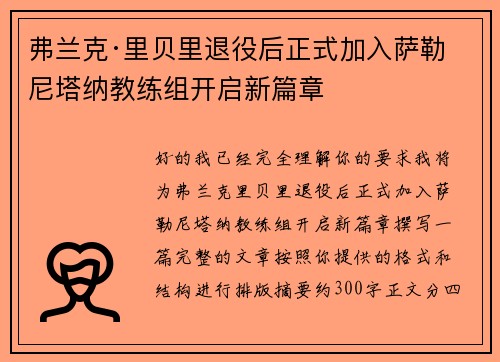 弗兰克·里贝里退役后正式加入萨勒尼塔纳教练组开启新篇章