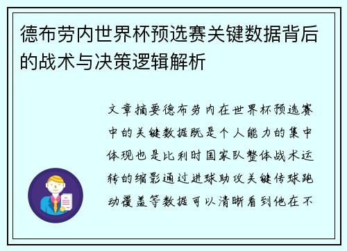 德布劳内世界杯预选赛关键数据背后的战术与决策逻辑解析