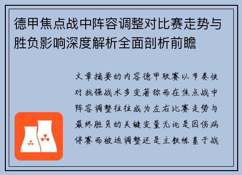 德甲焦点战中阵容调整对比赛走势与胜负影响深度解析全面剖析前瞻
