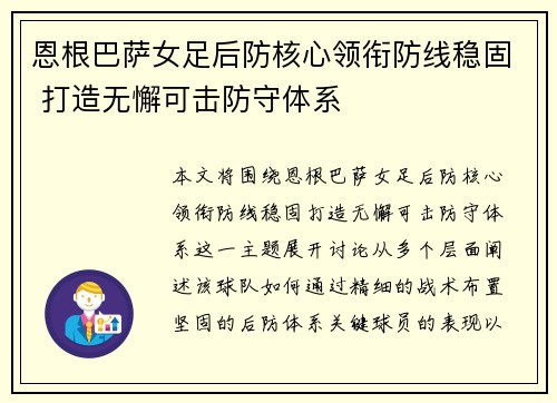 恩根巴萨女足后防核心领衔防线稳固 打造无懈可击防守体系