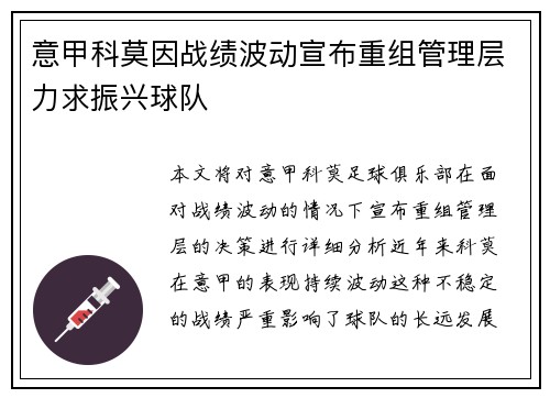 意甲科莫因战绩波动宣布重组管理层力求振兴球队
