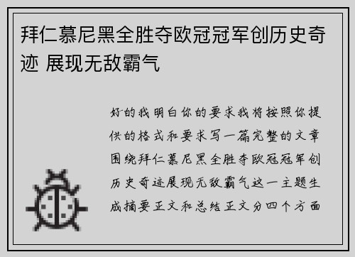 拜仁慕尼黑全胜夺欧冠冠军创历史奇迹 展现无敌霸气 拜仁慕尼黑全胜夺欧冠冠军创历史奇迹 展现无敌霸气
