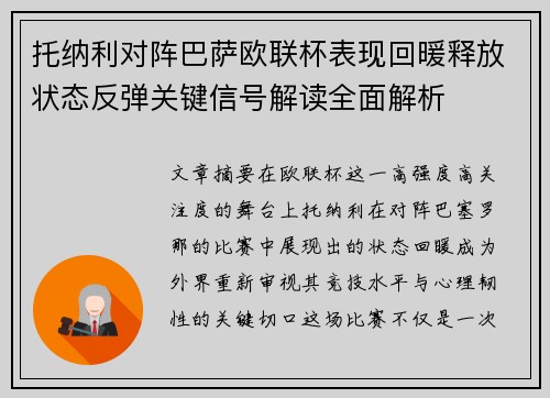 托纳利对阵巴萨欧联杯表现回暖释放状态反弹关键信号解读全面解析