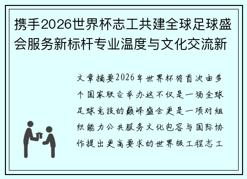 携手2026世界杯志工共建全球足球盛会服务新标杆专业温度与文化交流新名片