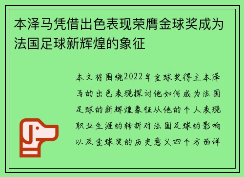 本泽马凭借出色表现荣膺金球奖成为法国足球新辉煌的象征 本泽马凭借出色表现荣膺金球奖成为法国足球新辉煌的象征