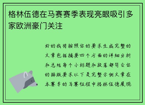 格林伍德在马赛赛季表现亮眼吸引多家欧洲豪门关注 格林伍德在马赛赛季表现亮眼吸引多家欧洲豪门关注