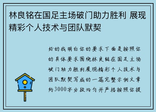 林良铭在国足主场破门助力胜利 展现精彩个人技术与团队默契 林良铭在国足主场破门助力胜利 展现精彩个人技术与团队默契