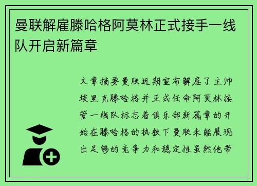 曼联解雇滕哈格阿莫林正式接手一线队开启新篇章 曼联解雇滕哈格阿莫林正式接手一线队开启新篇章