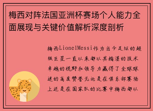 梅西对阵法国亚洲杯赛场个人能力全面展现与关键价值解析深度剖析 梅西对阵法国亚洲杯赛场个人能力全面展现与关键价值解析深度剖析