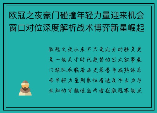 欧冠之夜豪门碰撞年轻力量迎来机会窗口对位深度解析战术博弈新星崛起 欧冠之夜豪门碰撞年轻力量迎来机会窗口对位深度解析战术博弈新星崛起