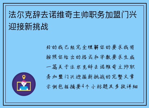 法尔克辞去诺维奇主帅职务加盟门兴迎接新挑战